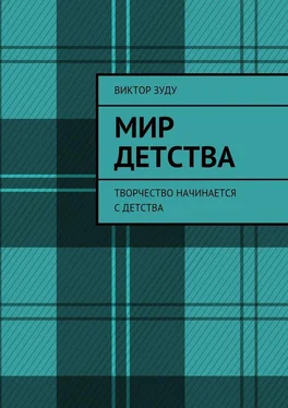 Виктор Зуду Мир детства. Творчество начинается с детства обложка книги