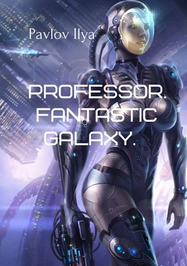 Ilya Pavlov Professor. Fantastic galaxy обложка книги