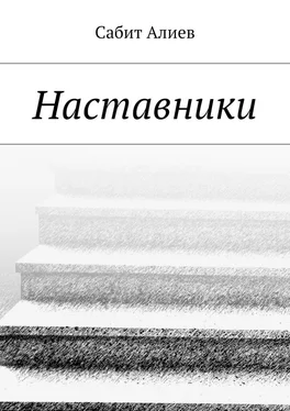 Сабит Алиев Наставники обложка книги