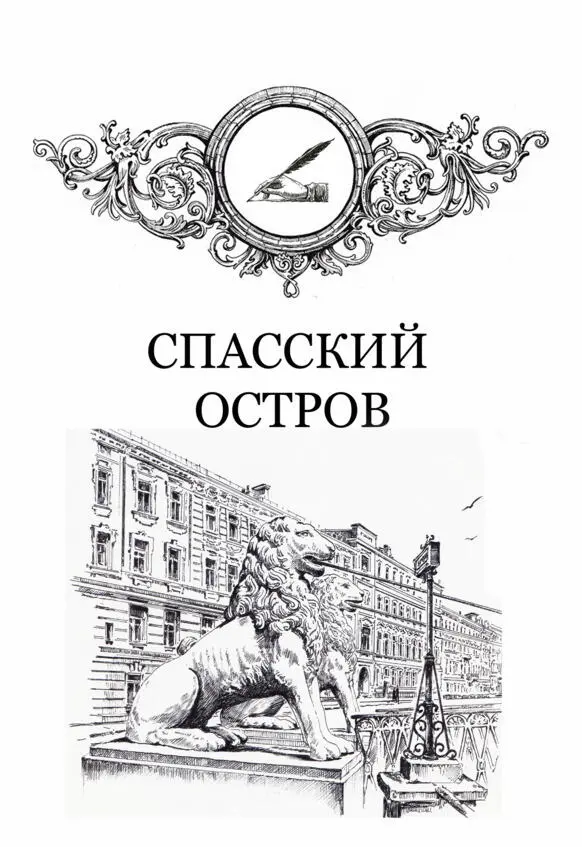 1 СПАССКИЙ ОСТРОВ Пусть ветры тихо унесут Хоть пять стихов в века иные - фото 5