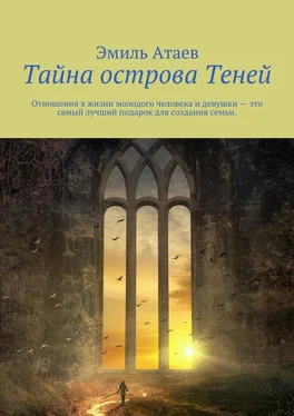 Эмиль Атаев Тайна острова Теней обложка книги
