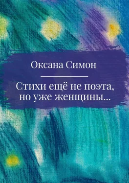 Оксана Симон Стихи ещё не поэта, но уже женщины обложка книги