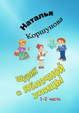 Наталья Коршунова Шурик с Яблочной улицы. 1–2 часть обложка книги