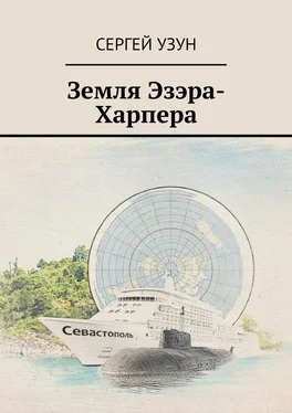 Сергей Узун Земля Эзэра-Харпера обложка книги