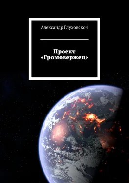 Александр Глуховской Проект «Громовержец» обложка книги