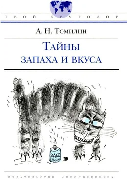 Анатолий Томилин Тайны запаха и вкуса обложка книги