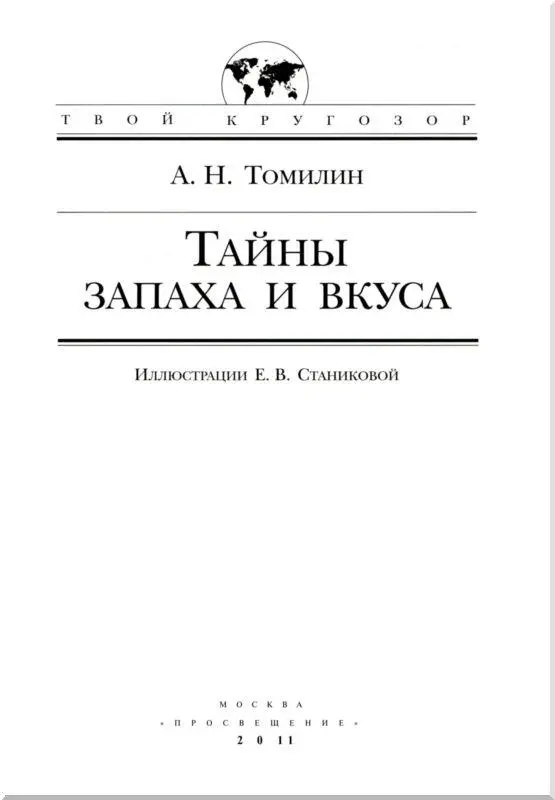 ПРЕДИСЛОВИЕ Мы редко задумываемся над тем как ориентируемся в окружающем - фото 1