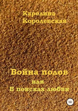 Каролина Королевская Война полов, или В поисках любви обложка книги