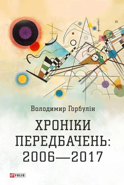 Володимир Горбулін Хроніки передбачень: 2006–2017 обложка книги