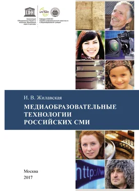 Ирина Жилавская Медиаобразовательные технологии российских СМИ обложка книги