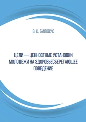 Вячеслав Биловус - Цели – ценностные установки молодежи на здоровьесберегающее поведение