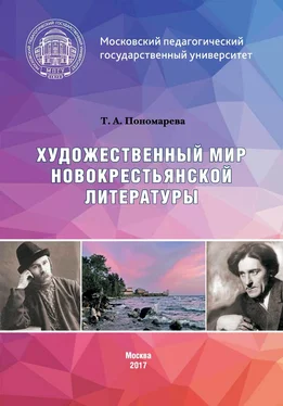 Татьяна Пономарева Художественный мир новокрестьянской литературы обложка книги