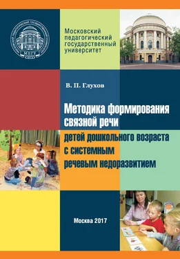 Вадим Глухов Методика формирования связной речи детей дошкольного возраста с системным речевым недоразвитием обложка книги