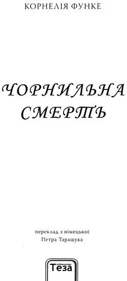 Читайте в Чорнильній трилогії книжка перша Чорнильне серце книжка друга - фото 2