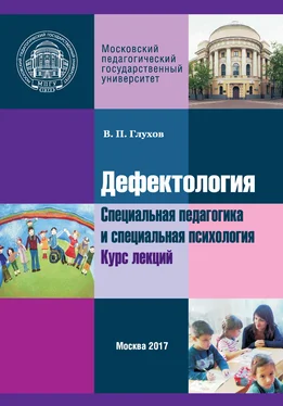 Вадим Глухов Дефектология. Специальная педагогика и специальная психология. Курс лекций обложка книги