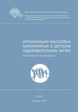 Владимир Плешаков Организация массовых мероприятий в детском оздоровительном лагере