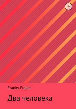 Franky Fraker Два человека обложка книги