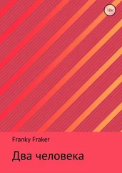 Franky Fraker - Два человека