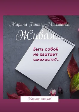 Марина Гинтер-Малышева Живая… Сборник стихов обложка книги