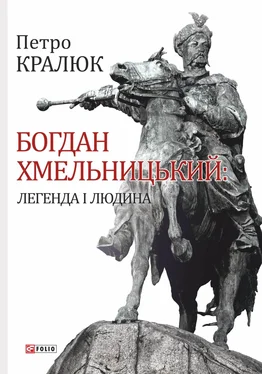 Петро Кралюк Богдан Хмельницький. Легенда і людина обложка книги