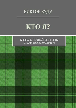 Виктор Зуду Кто я? Книга 1. Познай себя и ты станешь свободным обложка книги