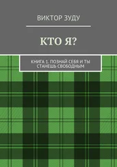 Виктор Зуду - Кто я? Книга 1. Познай себя и ты станешь свободным