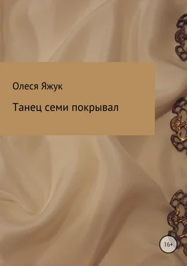 Олеся Яжук Танец семи покрывал обложка книги