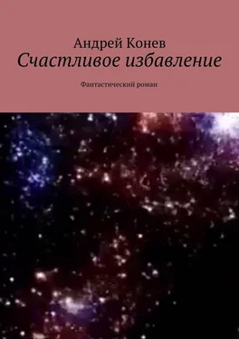 Андрей Конев Счастливое избавление. Фантастический роман обложка книги