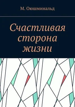 М. Оюшминальд Счастливая сторона жизни обложка книги