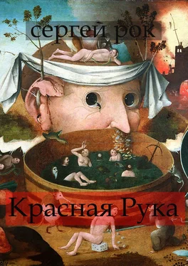 Сергей Рок Красная Рука обложка книги