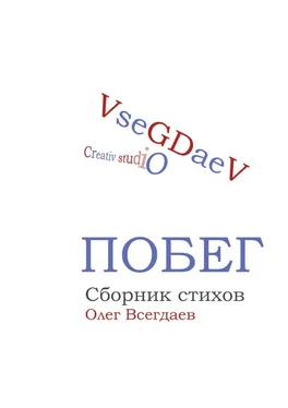 Олег Всегдаев Побег. Сборник стихов обложка книги