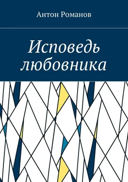 Антон Романов Исповедь любовника обложка книги