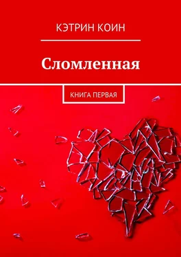 Кэтрин Коин Сломленная. Книга первая обложка книги