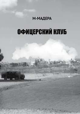 М-Мадера Офицерский клуб. Остросюжетный роман, смесь детектива, приключений и лав-стори обложка книги