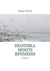 Макс Вэлл - Поэтика моего времени. Стихи