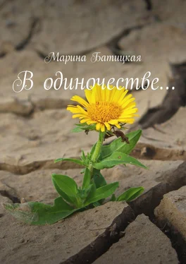 Марина Батицкая В одиночестве… обложка книги