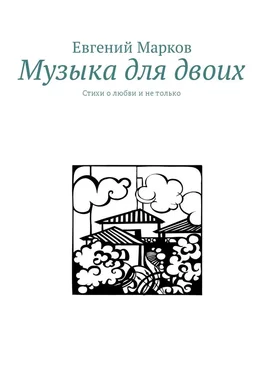 Евгений Марков Музыка для двоих. Стихи о любви и не только обложка книги