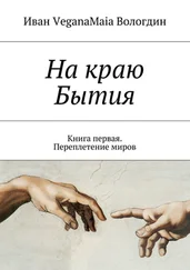 Иван VeganaMaia Вологдин - На краю Бытия. Книга первая. Переплетение миров