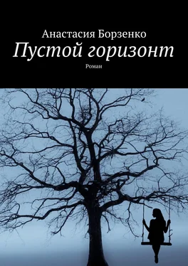 Анастасия Борзенко Пустой горизонт. Роман обложка книги