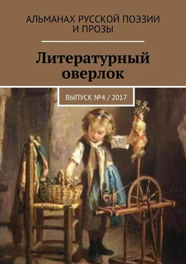 Татьяна Краснова Литературный оверлок. Выпуск №4 / 2017 обложка книги