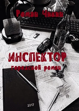 Роман Чикин Инспектор. Городской роман обложка книги