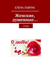 Елена Лаврик - Женские, душевные… Стихи