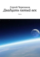 Сергей Черепанов - Двадцать пятый век. Проза