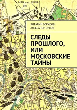 Виталий Борисов Следы прошлого, или Московские тайны обложка книги