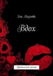 Ека Козлова - Вдох. Эротический роман