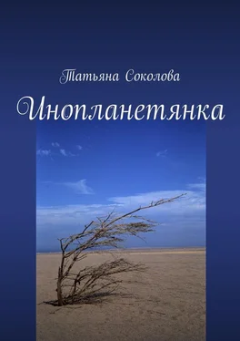 Татьяна Соколова Инопланетянка обложка книги