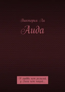 Виктория Ли Аида. У любви нет религий, у Бога нет наций… обложка книги