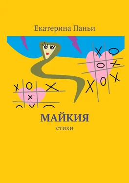 Екатерина Паньи Майкия. Стихи обложка книги