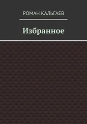 Роман Кальгаев - Избранное