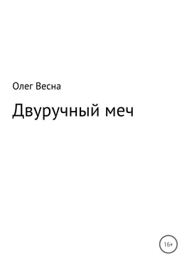 Олег Весна Двуручный меч обложка книги